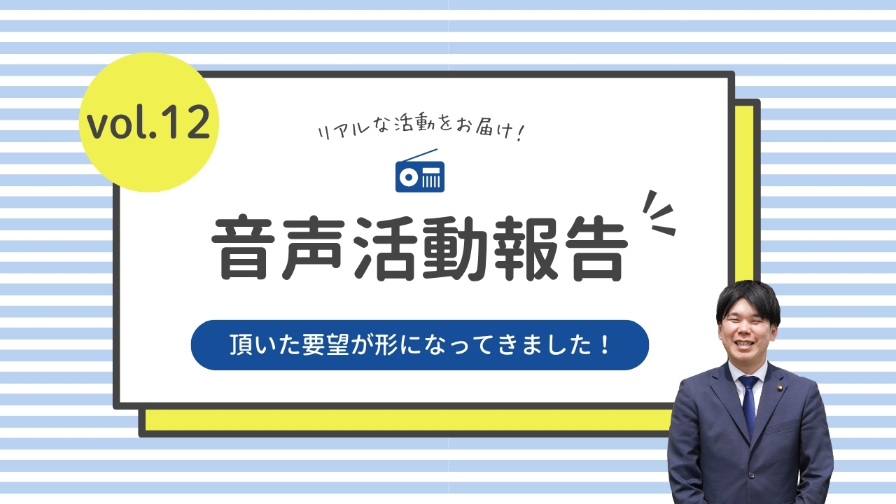 音声活動報告vol.12「頂いた要望が形になってきました！」