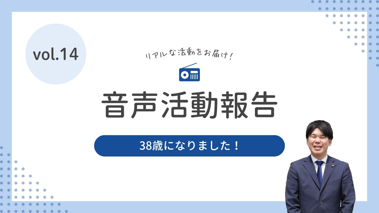 音声活動報告vol.14「38歳になりました！」