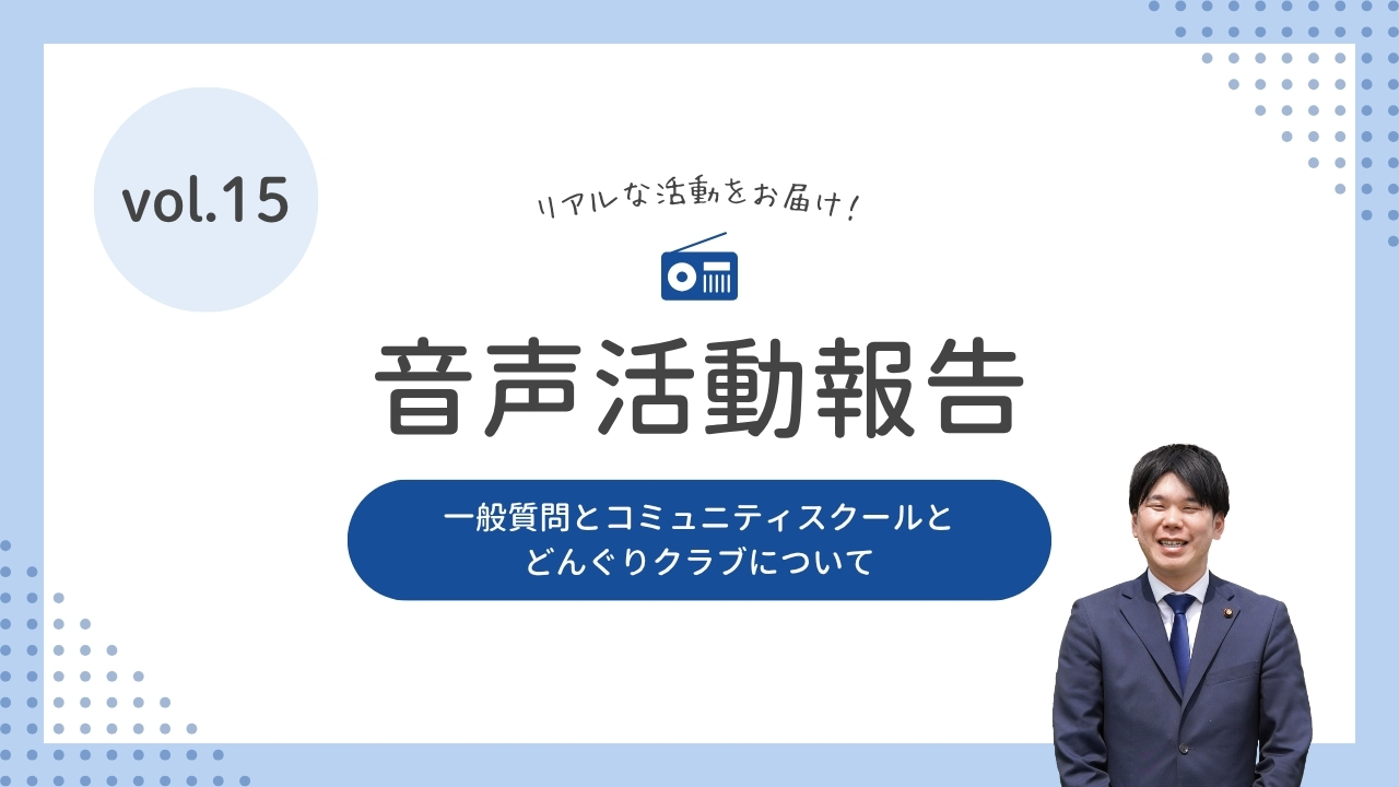 音声活動報告vol.15「一般質問とコミュニティスクールとどんぐりクラブについて」