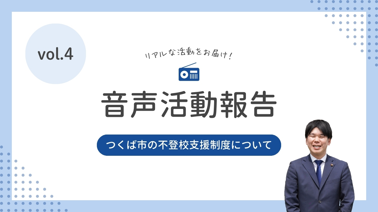 音声活動報告vol.4「つくば市の不登校支援制度について」