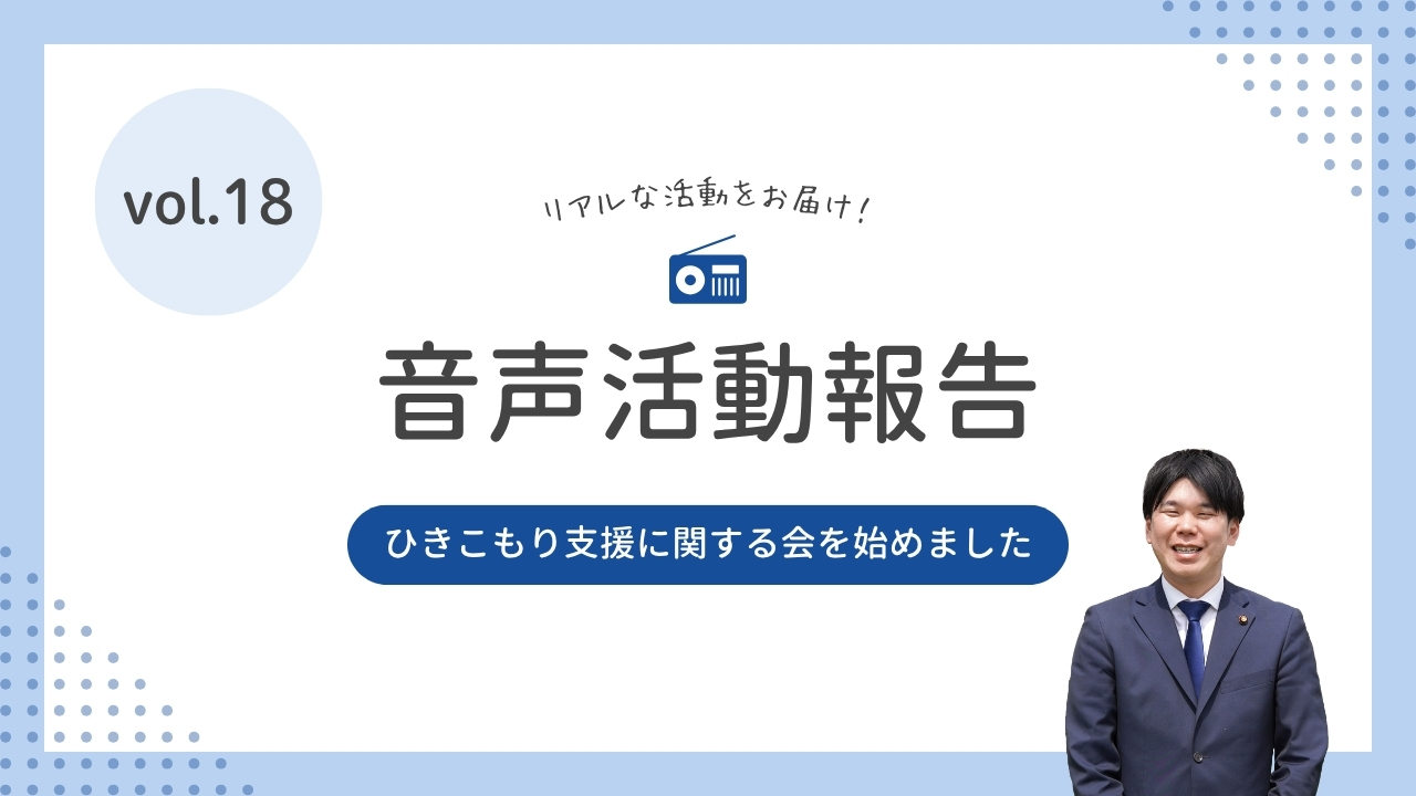 音声活動報告vol.18 「ひきこもり支援に関する会を始めました」