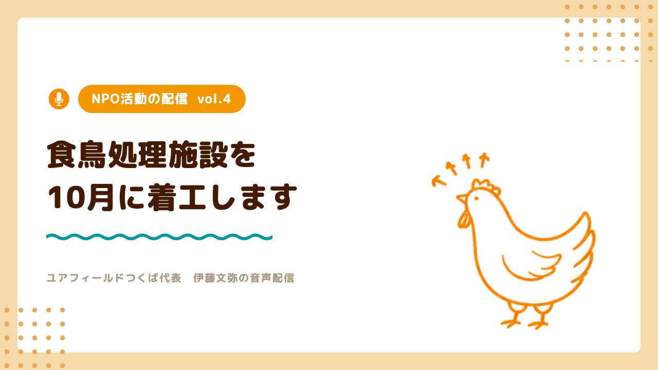 NPO活動の配信vol.4「食鳥処理施設を10月に着工します」