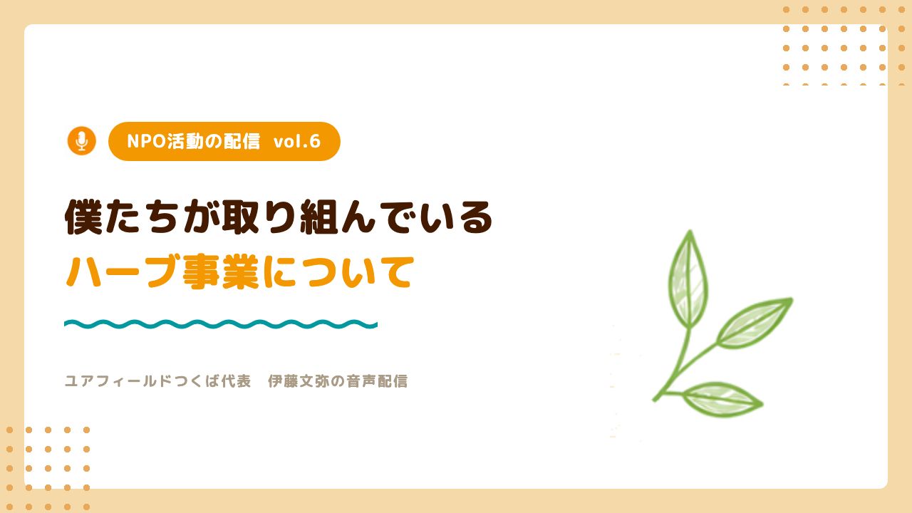 NPO活動の配信vol.6「僕たちが取り組んでいるハーブ事業について」