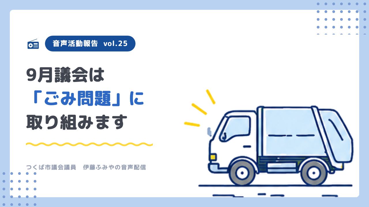 音声活動報告vol.25「9月議会は『ごみ問題』に取り組みます」