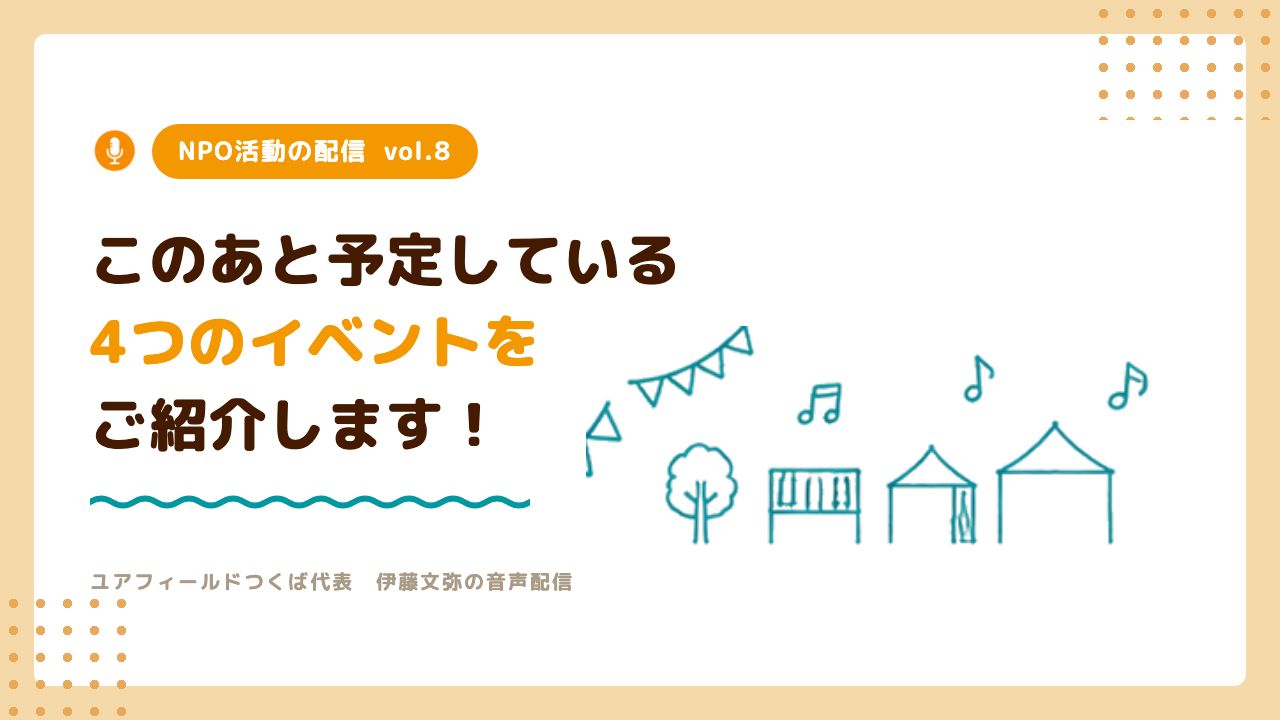 NPO活動の配信vol.8「このあと予定している4つのイベントについて」