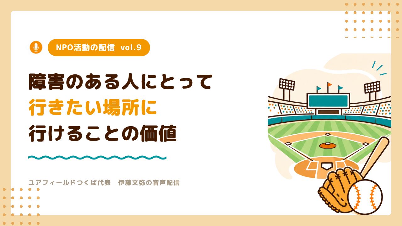 NPO活動の配信vol.9「障害のある人にとって、行きたい場所に行けることの価値について」